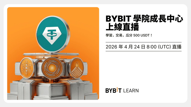 Bybit 學院成長中心上線直播：學習，交易，瓜分 500 USDT！