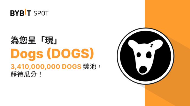 DOGS/USDT 全新上線：3,410,000,000 DOGS 獎池待瓜分