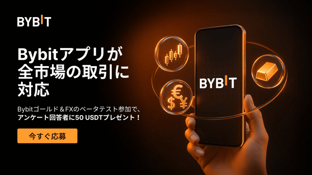 【🛠️Bybit TradFi（Gold & FX）のベータテスト】新機能をいち早く体験して50 USDTをゲットしよう！