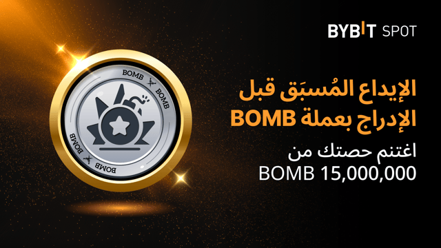 إليكم مزايا الإيداع المُسبَق قبل الإدراج بعملة Bombie ‏(BOMB) لدى Bybit: اكسَب حصَّة من 15,000,000 BOMB!