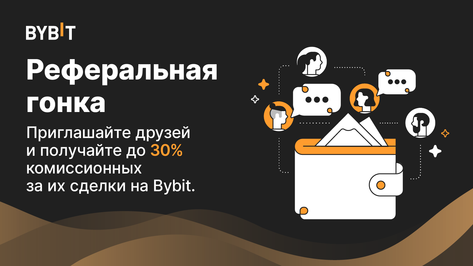 Bybit Announcement | Реферальная гонка: приглашайте друзей и зарабатывайте  до 30% комиссионных