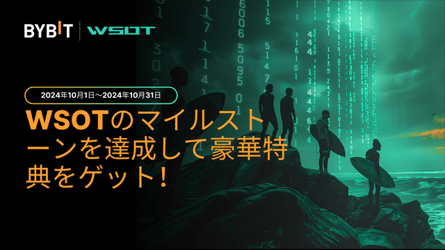 WSOTのマイルストーンを達成して豪華特典をゲット！