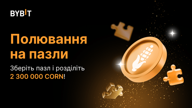 Складіть пазл і виграйте великі призові: на кону 2 300 000 CORN!