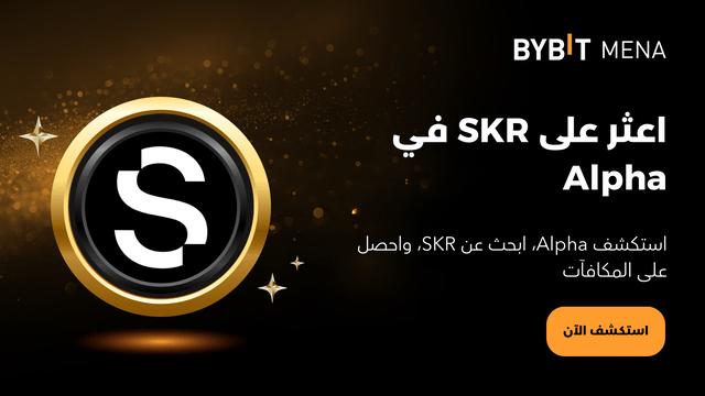 ابحث عن SKR في Alpha واحصل على المكافآت