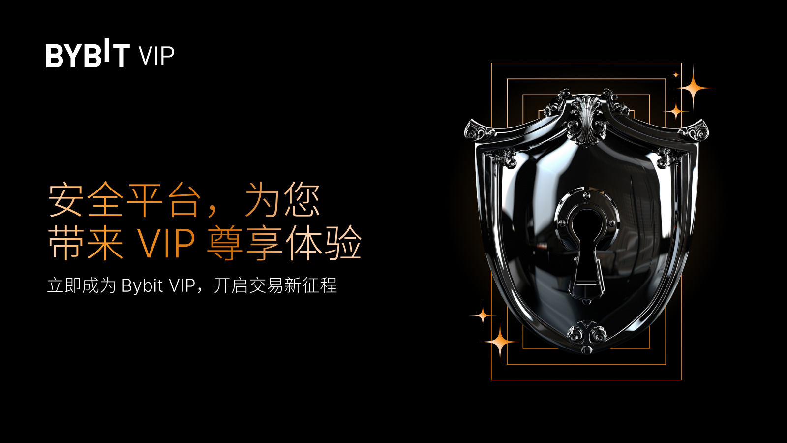 Bybit Announcement | VIP 招募大赏：确保资金安全，尊享交易礼遇