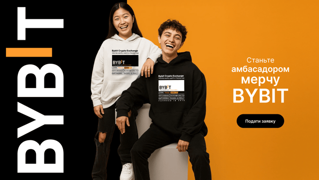 Приєднуйтесь до програми амбасадорів мерчу Bybit: представляйте бренд, діліться своєю історією та ставайте нашим героєм!