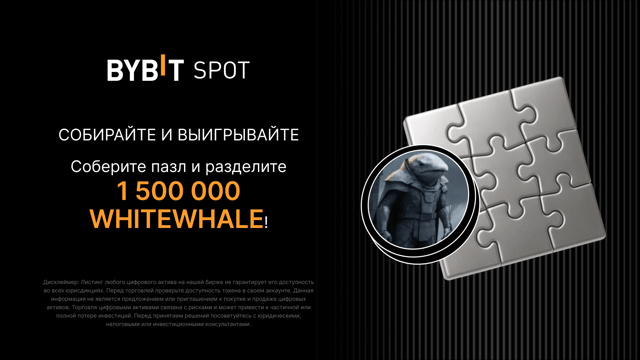 Участвуйте в Puzzle Hunt для The White Whale (WHITEWHALE) и выиграйте часть из 1,500,000 WHITEWHALE