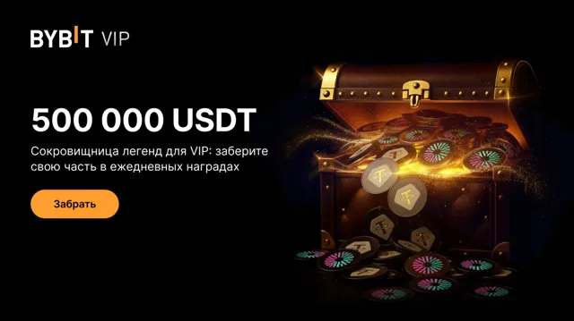 Сокровищница легенд для VIP: 500 000 USDT ждут