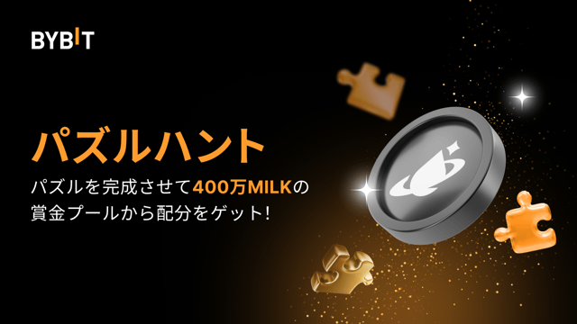 🧩パズルを完成させて400万MILKを山分けしよう！