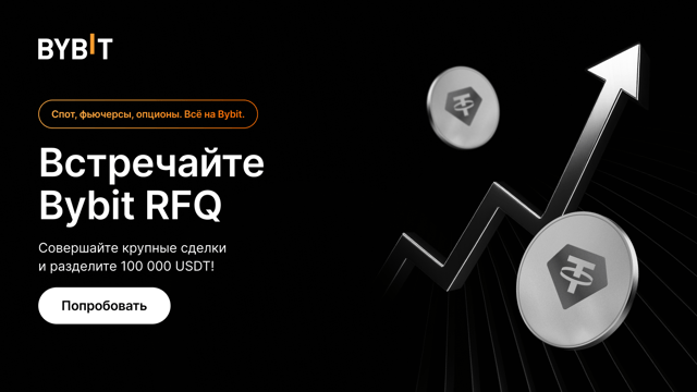 Bybit RFQ — пул на 100 000 USDT!