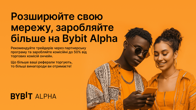 Комісійні партнерської програми Alpha: прибуток від торгових комісій