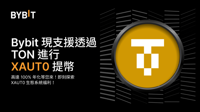Bybit 借助 XAUT0 實現 TON XAUT 提幣：高達 100% 年化等您來！