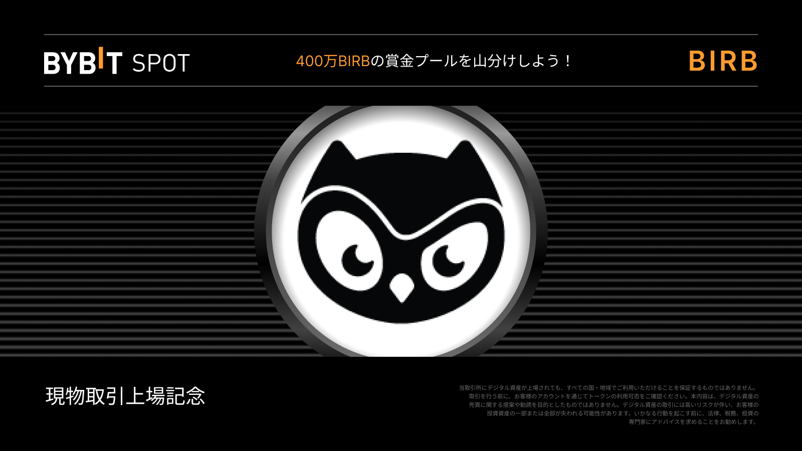 Bybit Announcement | BIRB現物＆Alphaトークンスプラッシュ：総額400万BIRBの賞金プールを山分けしよう！
