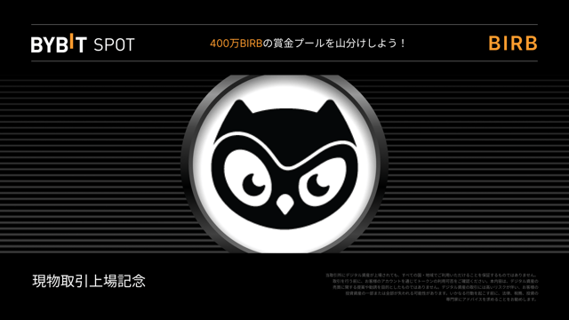 BIRB現物＆Alphaトークンスプラッシュ：総額400万BIRBの賞金プールを山分けしよう！