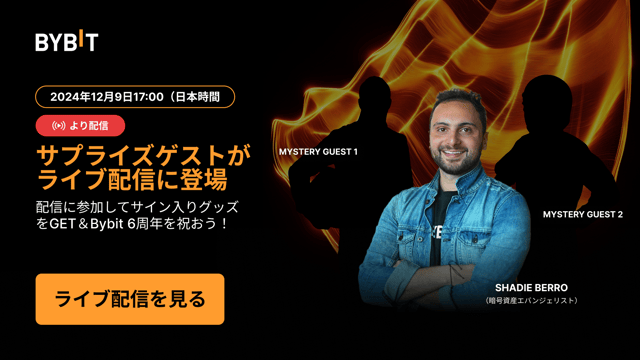🏎️Bybit6周年記念：ゲストと一緒にお祝い＆豪華賞品を当てよう！