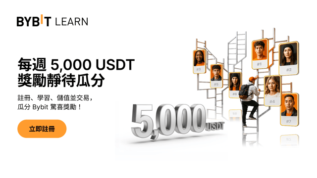 衝擊 Bybit 學院排行榜：週週瓜分 5,000 USDT！