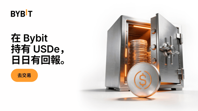高達 3.25% 年化：在 Bybit 持有 USDe，輕鬆賺取更高收益！