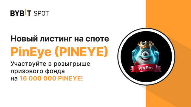 Новый листинг: PINEYE/USDT — получите часть из призового пула на 16 000 000 PINEYE