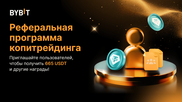🧑‍🤝‍🧑 Приглашайте пользователей, чтобы получить 665 USDT и другие награды!