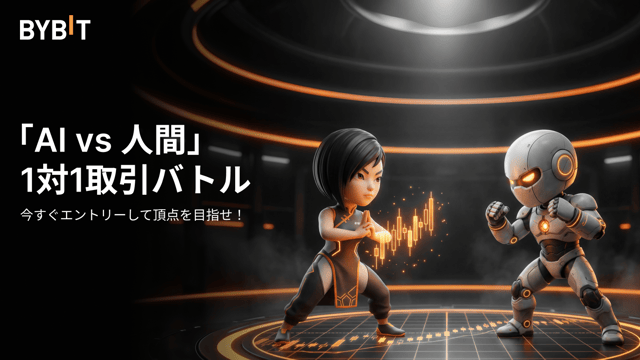 Bybitの「AI vs 人間」1対1取引大会がついに開幕！