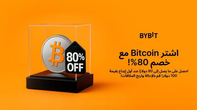 سارِع بالحصول على عملة BTC واستفِد من خصمٍ بنسبة 20% قبل فوات الفرصة!