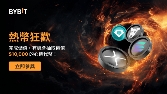 熱幣狂歡：完成儲值， 有機會抽取價值 $10,000 的心儀代幣！