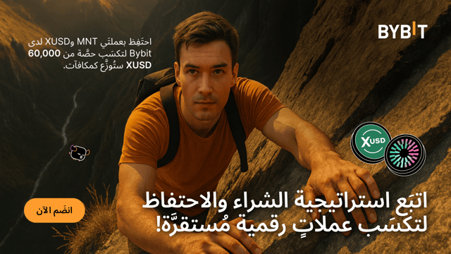 احتفِظ بعملتَي MNT و XUSD على المدى الطويل لتربَح عملاتٍ رقمية مُستقرَّة.