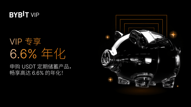 VIP 专享福利：USDT 年化高达 6.6%！