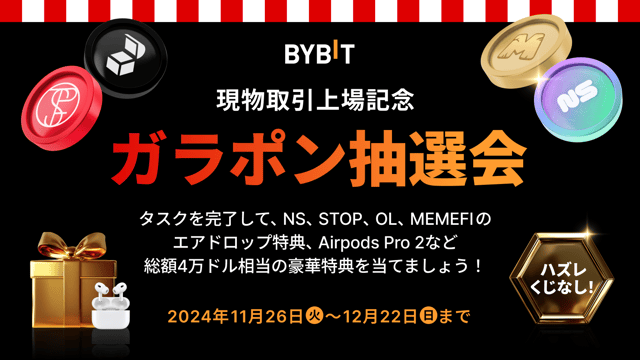 【現物取引上場記念・ガラポン抽選会】参加者全員、必ず当選！タスクを完了して、NS・STOP・OL・MEMEFIのエアドロップ特典、Airpods Pro 2など総額4万ドル相当の豪華特典を当てよう！