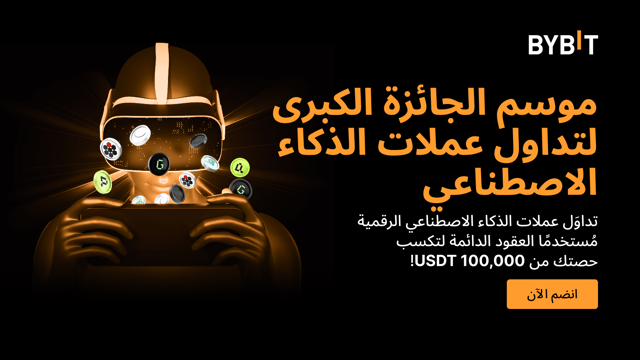 🎰 موسم الجائزة الكبرى لتداول عملات الذكاء الاصطناعي: تداوَل وادعُ أصدقاءك لتكسب حصتك من مُجمّع جوائز بقيمة 100,000 USDT!