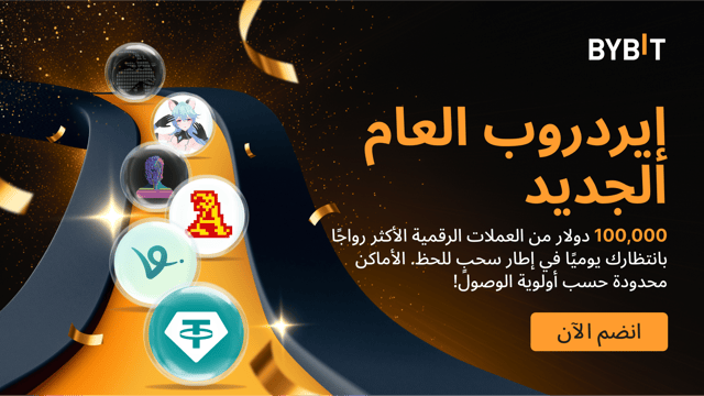 إيردروب العام الجديد: اكسب حصّة يوميًا ممّا قيمته 100,000 دولار من العملات الرقمية الأكثر رواجًا في إطار سحبٍ للحظ، وذلك على أساس أولوية الوصول!