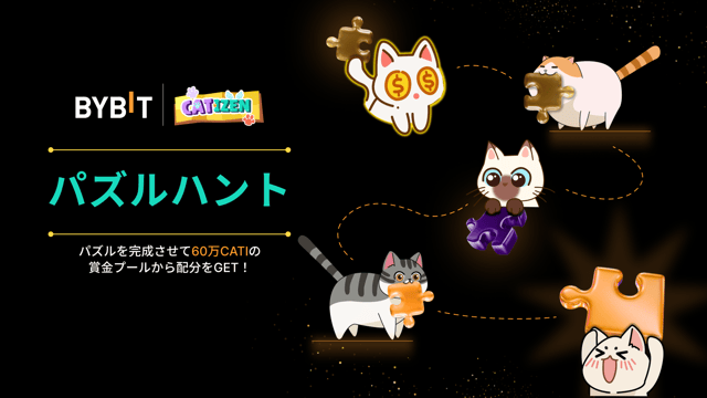 パズルを完成させて60万CATIを山分けしよう！