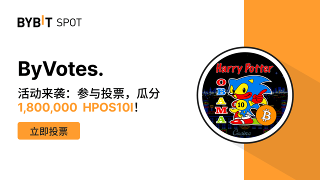 ByVotes：立即为 HPOS10I (HarryPotterObamaSonic10Inu) 投票！
