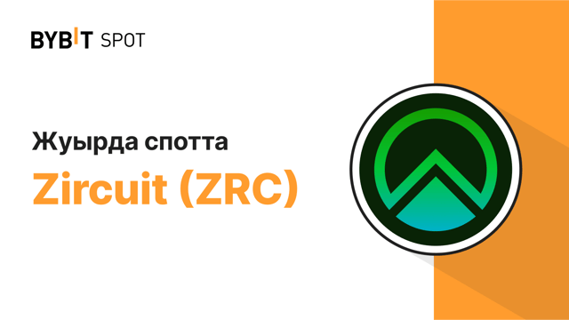 Жаңа листинг: ZRC/USDT — 5,000,000 ZRC жүлде қорының бір бөлігін ұтып алыңыз!