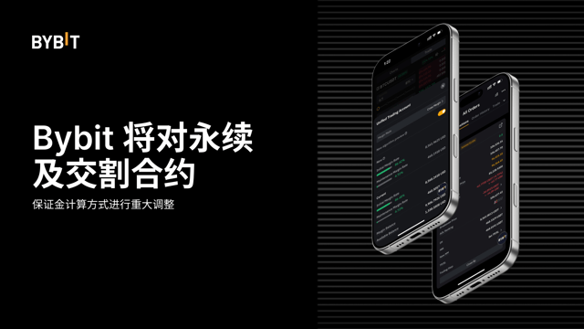 Bybit  将对永续及交割合约保证金计算方式进行重大调整