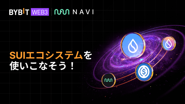 【Bybit Web3 × NAVI】SUIエコシステムを使いこなそう！