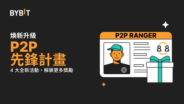 P2P 先鋒計畫煥新升級：4 大全新活動，解鎖豐厚獎勵 🤠