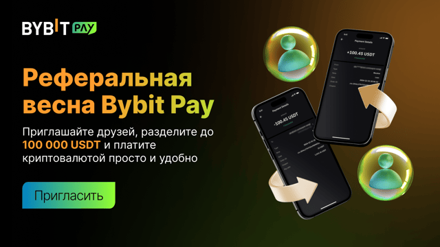 🎉 Реферальная весна Bybit Pay: пригласите друзей и получите до 100 000 USDT