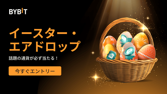 イースター・エアドロップ：先着順で話題の通貨が必ず当たる！