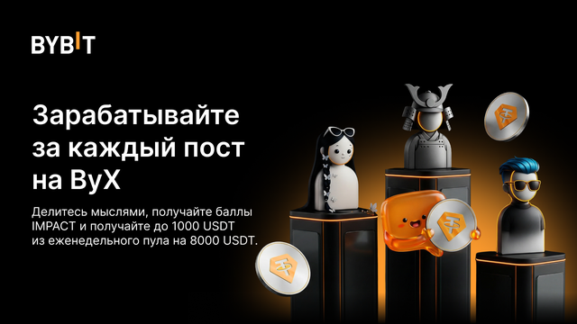 ByX IMPACT: публикуйте идеи и получайте часть из 8000 USDT в неделю!