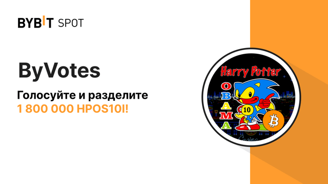 ByVotes: проголосуйте за HPOS10I (HarryPotterObamaSonic10Inu)!