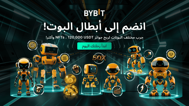بوتات التداول لدى Bybit: انضم وحقق وصولًا إلى مجموعة من رموز NFT و120,000 USDT!