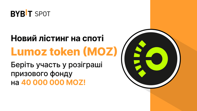 Новий лістинг: MOZ/USDT — отримайте частину призового фонду у 40 000 000 MOZ