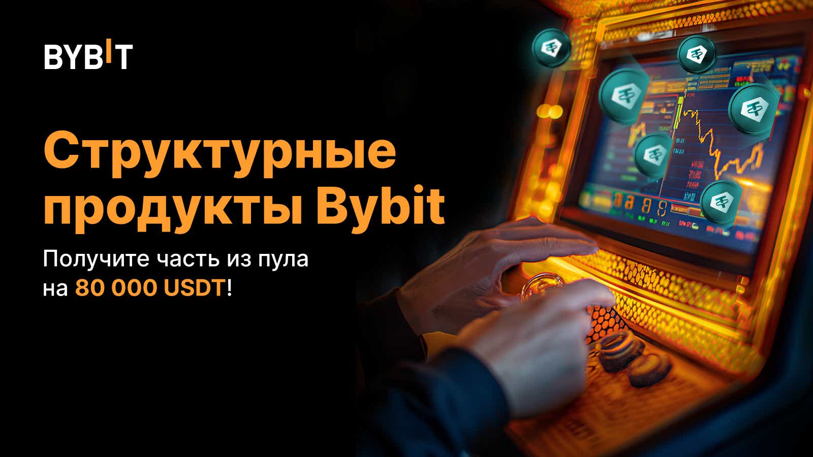 Bybit Announcement | Структурные продукты Bybit: получите часть из пула на  80 000 USDT!