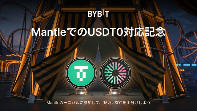【MantleでUSDT0が利用可能に】15万USDTを山分けしよう！