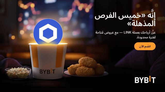 اكسَب مُعدَّل فائدة سنوية (APR) يصل إلى 555% بعملة LINK - مع صفقات مُنتجات تحقيق الأرباح Earn في إطار «خميس الفرص المذهلة» لدى Bybit!