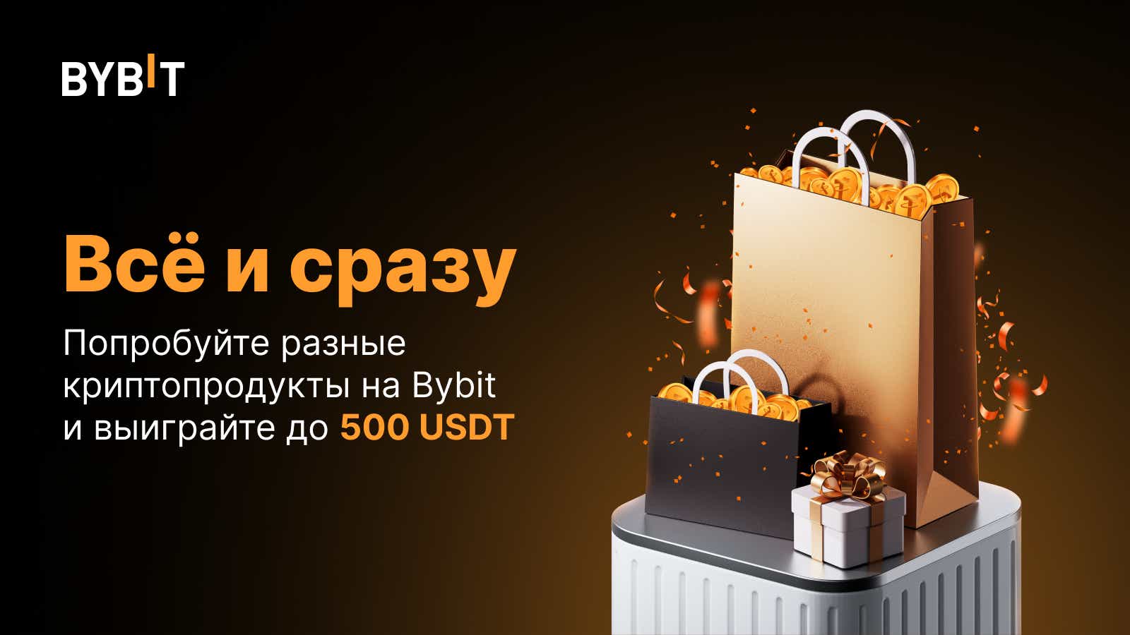 Bybit Announcement | Всё и сразу: выиграйте до 500 USDT с криптопродуктами  на Bybit