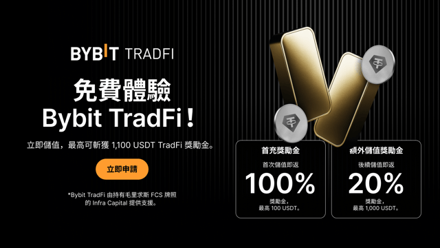 【活動已結束】免費體驗 Bybit TradFi，儲值即獲高達 1,100 USDT 獎勵金！