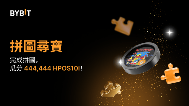完成拼圖贏大獎：444,444 HPOS10I 待瓜分！