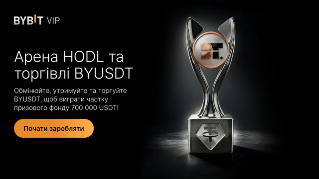 Увійдіть на арену HODL і торгівлі BYUSDT: на кону 700 000 USDT!
